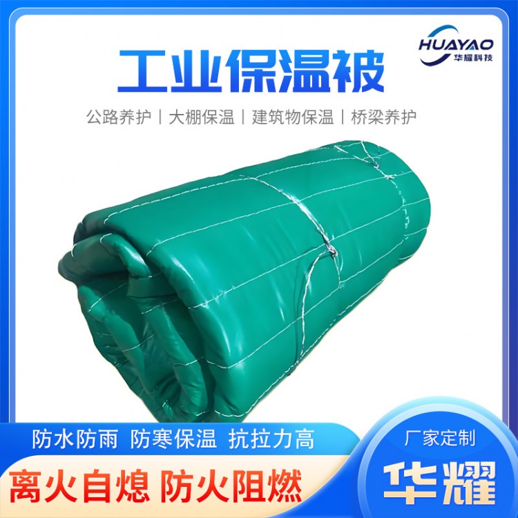 华耀 防火保温被 工程保温被厂家防寒保温 防火阻燃