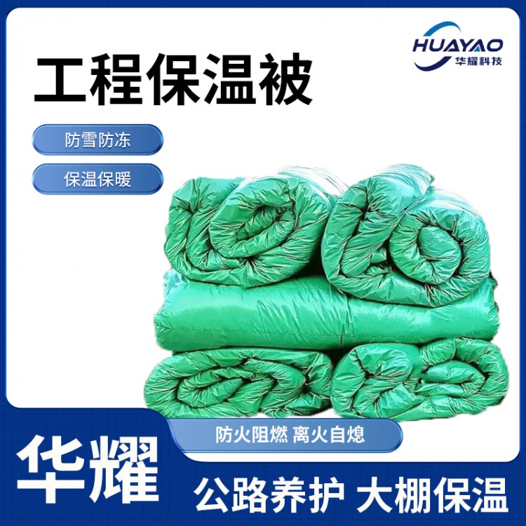 华耀 工程保温被厂家支持定制防雪防冻保防火阻燃
