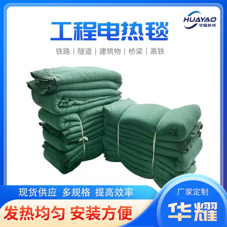 华耀 工程电热毯 保温电热毯生产厂家发热均匀安装方便