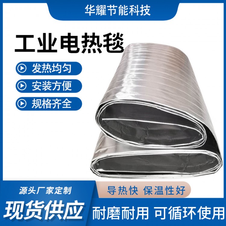 华耀 工业电热毯 铝箔电热毯生产厂家发热均匀安装方便