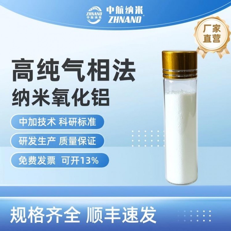 高纯气相法纳米氧化铝