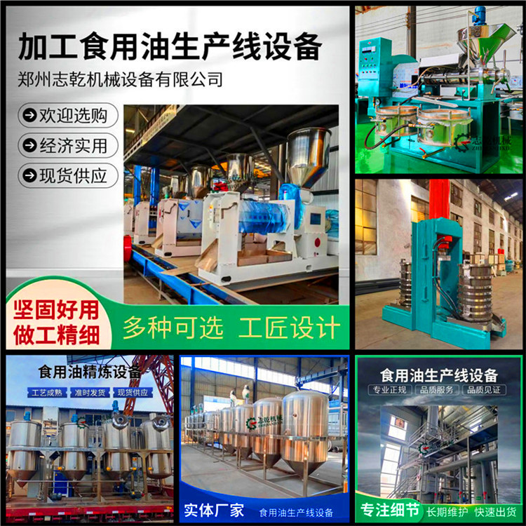 加工菜籽油生产线设备,压榨大豆油全套设备,志乾榨油机精炼设备