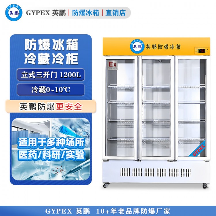 BL-1200L（LC)防爆冷藏柜-立式三门1200L
