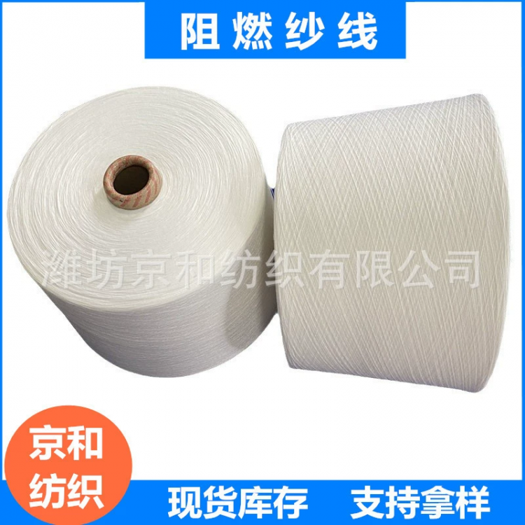 26支阻燃纱 涤纶纱 全涤纱线 潍坊京和纺织