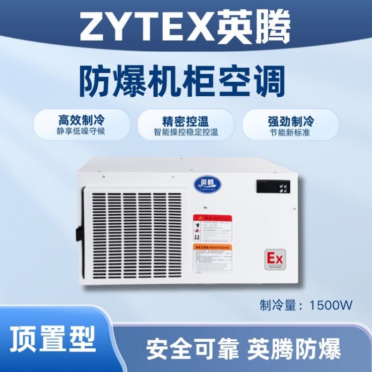 BKG-50-Ex1500Z顶置系列防爆机柜空调