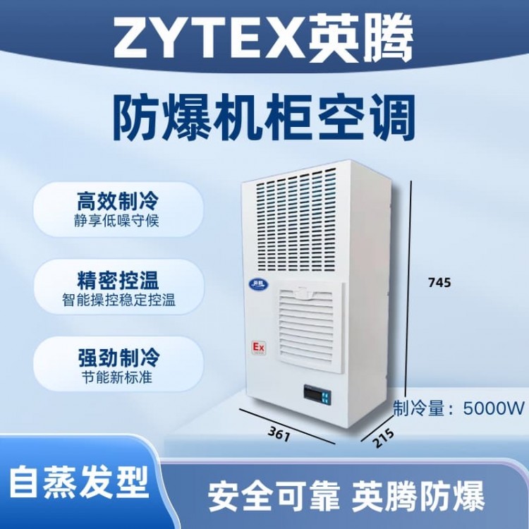 BKG-50-Ex5000Z自蒸发防爆机柜空调