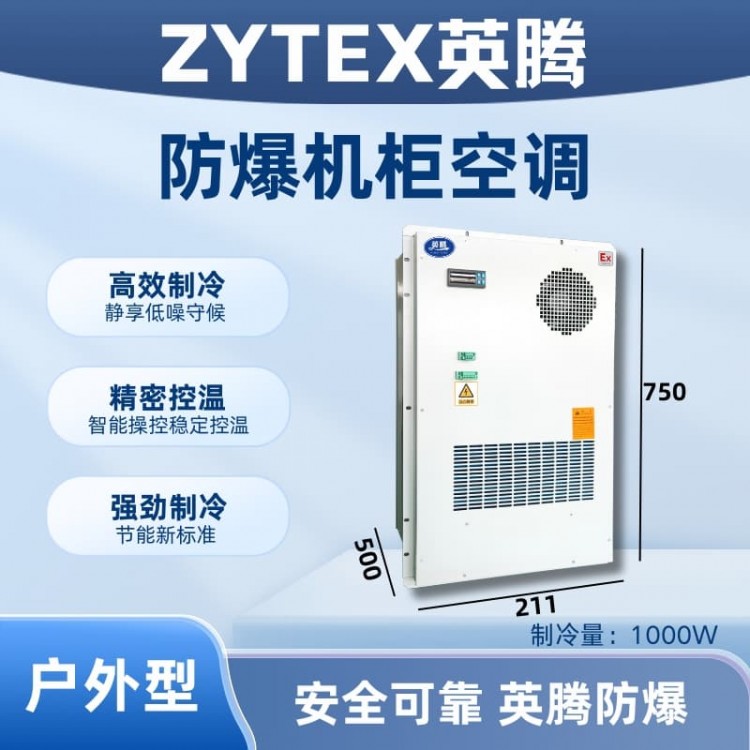 BKG-50-Ex1000H户外防爆机柜空调