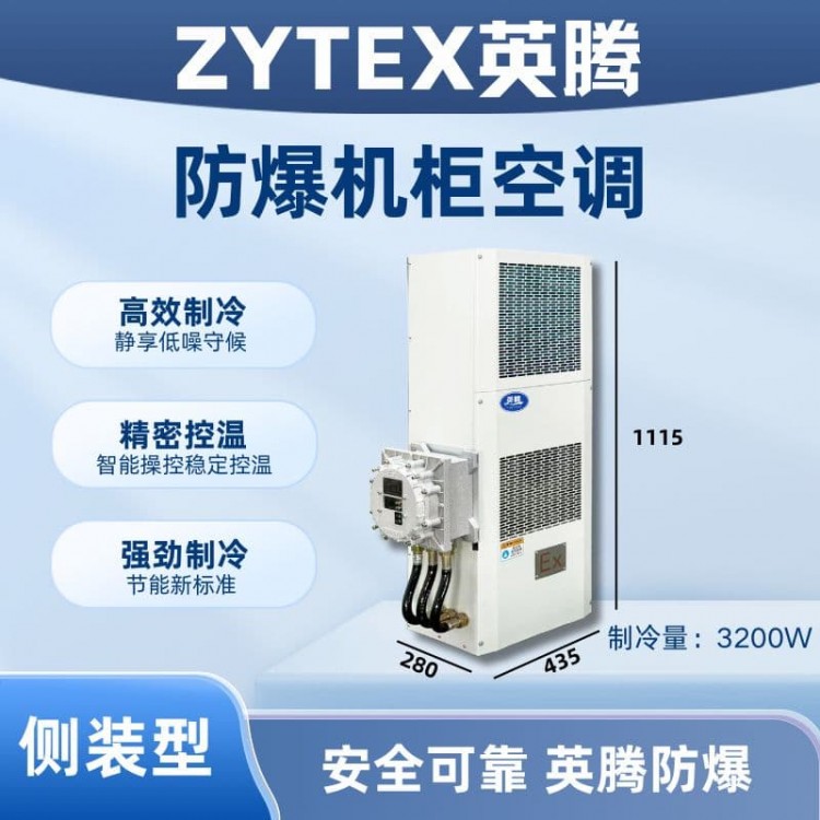 BKG-50-Ex3200C侧装防爆机柜空调