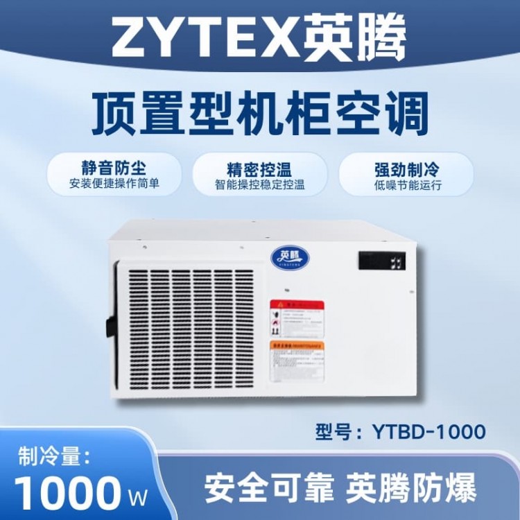 YTBD-1000顶置系列机柜空调
