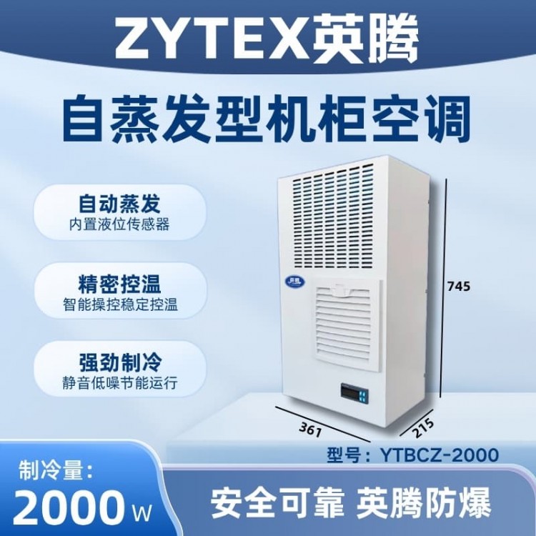 YTBCZ-2000自蒸发机柜空调