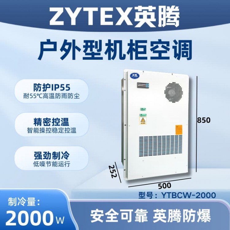 YTBCW-2000户外机柜空调