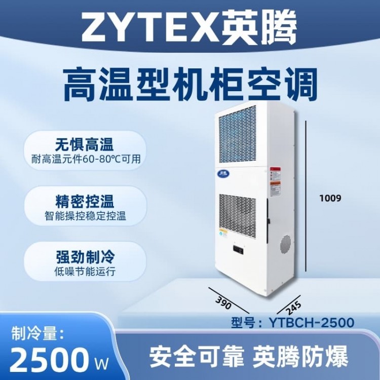 YTBCH-2500高温型机柜空调