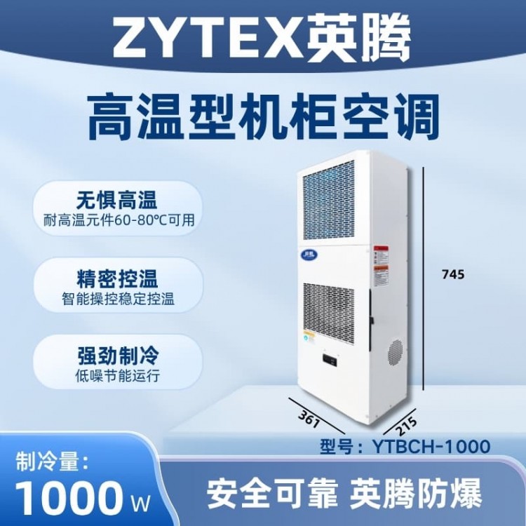YTBCH-1000高温型机柜空调