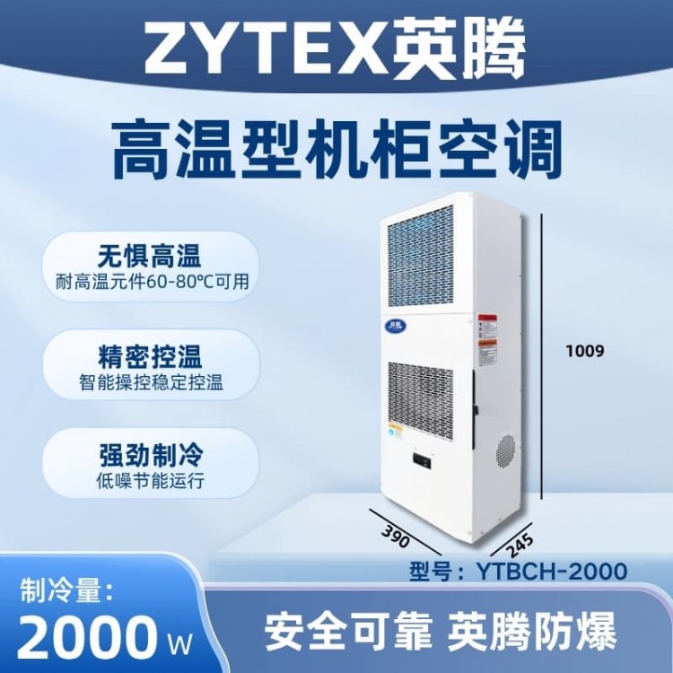 YTBCH-2000高温型机柜空调