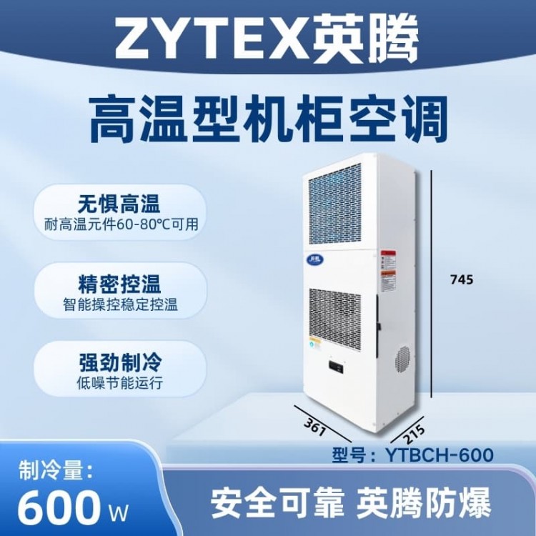 YTBCH-600高温型机柜空调
