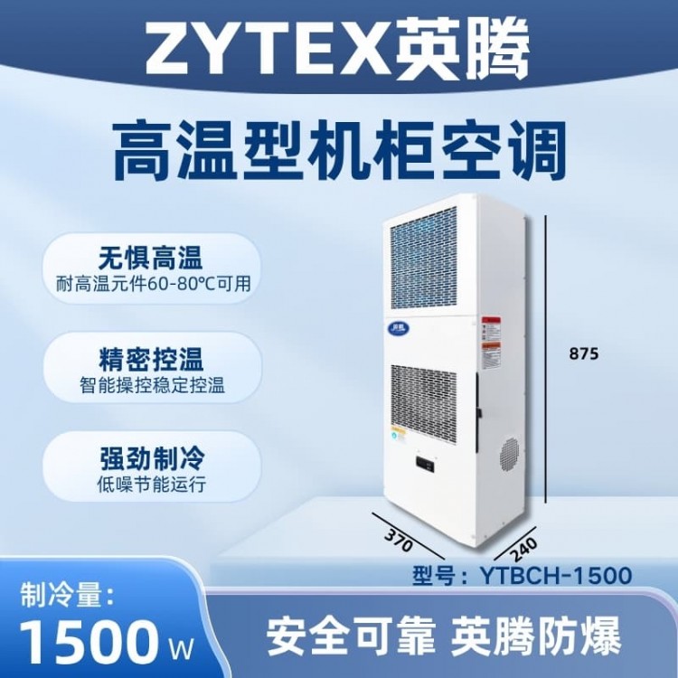 YTBCH-1500高温型机柜空调