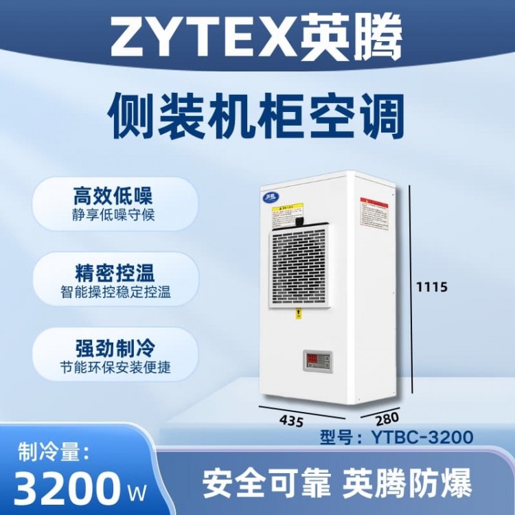 YTBC-3200侧装机柜空调