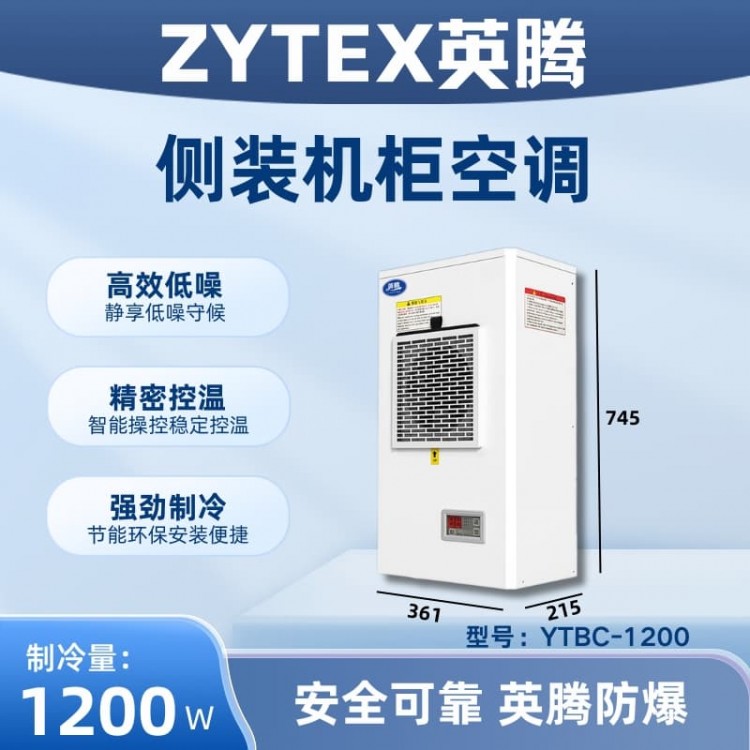 YTBC-1200侧装机柜空调