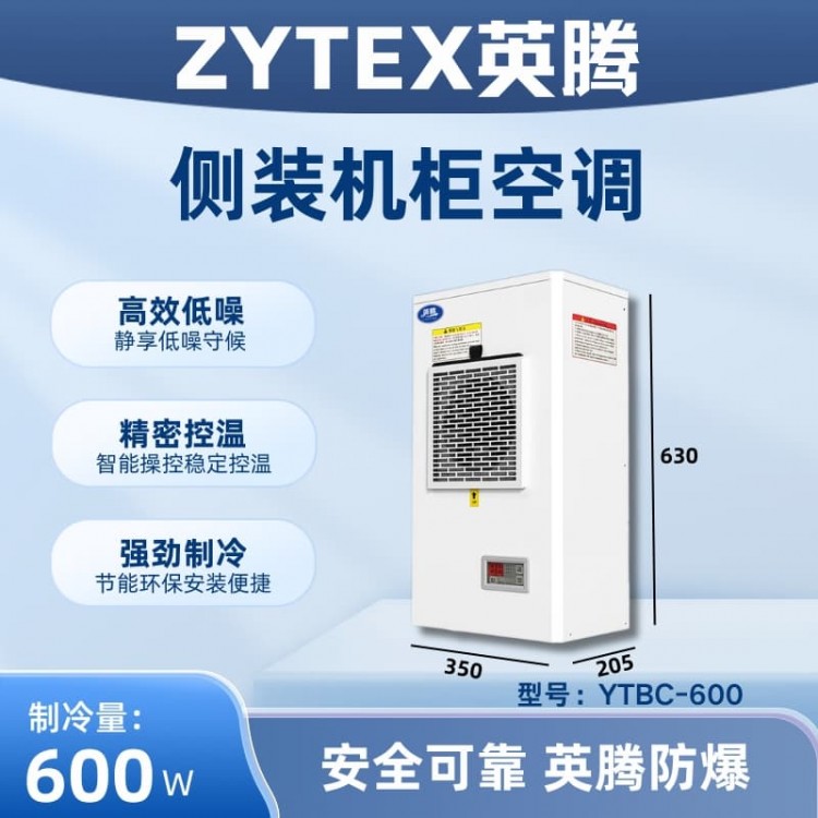 YTBC-600侧装机柜空调