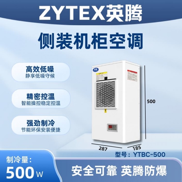 YTBC-500侧装机柜空调