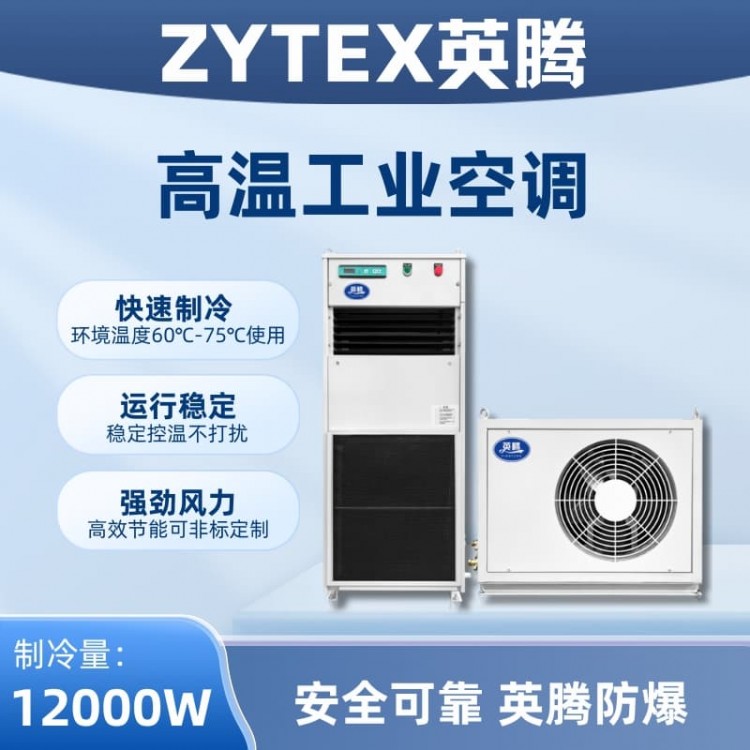 YTB-12-M分体立柜式高温空调（单冷型）
