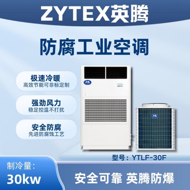 YTLF-30F防腐工业空调