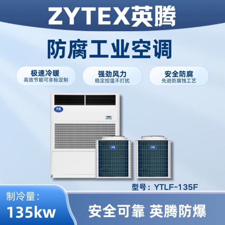YTLF-135F防腐工业空调