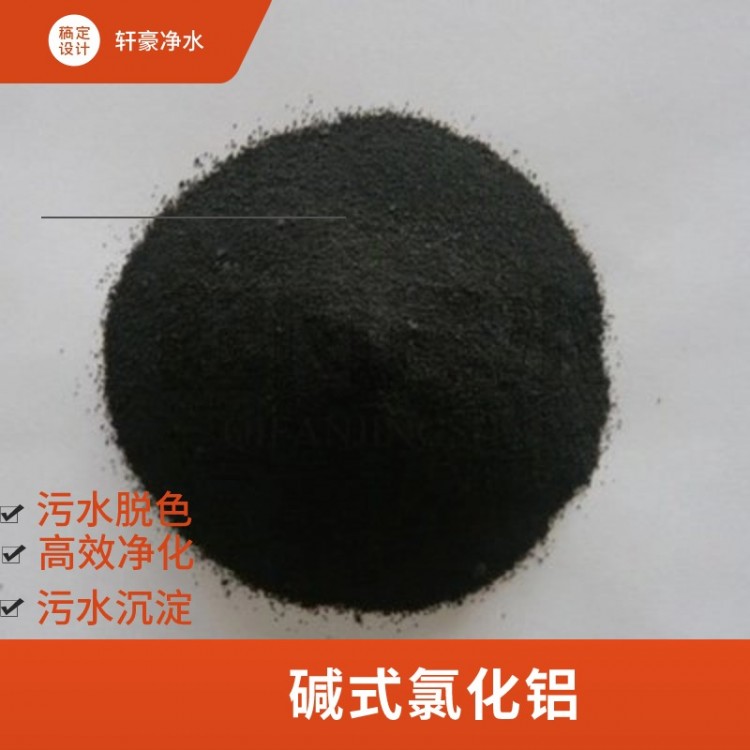 碱式BAC 无机高分子聚合物 活性高 适应性强