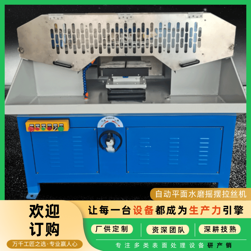 自动平面水磨摇摆拉丝机