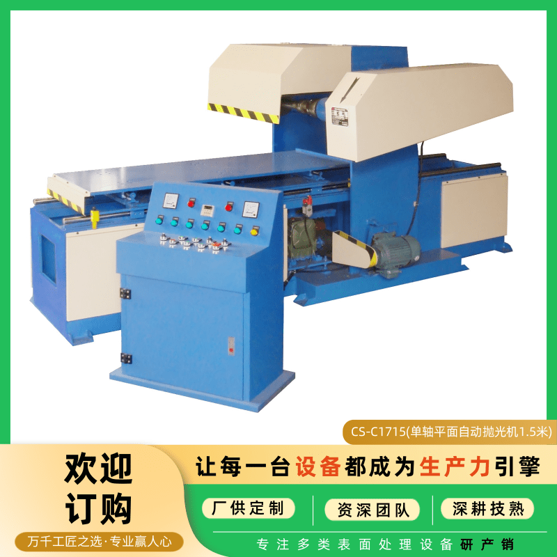平面自动抛光机