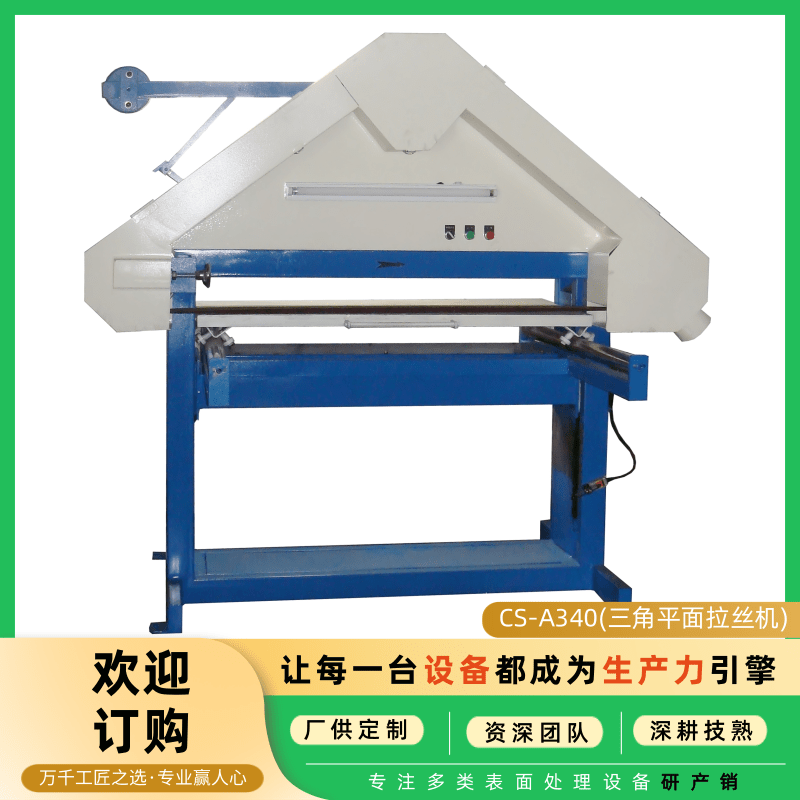 三角平面拉丝机