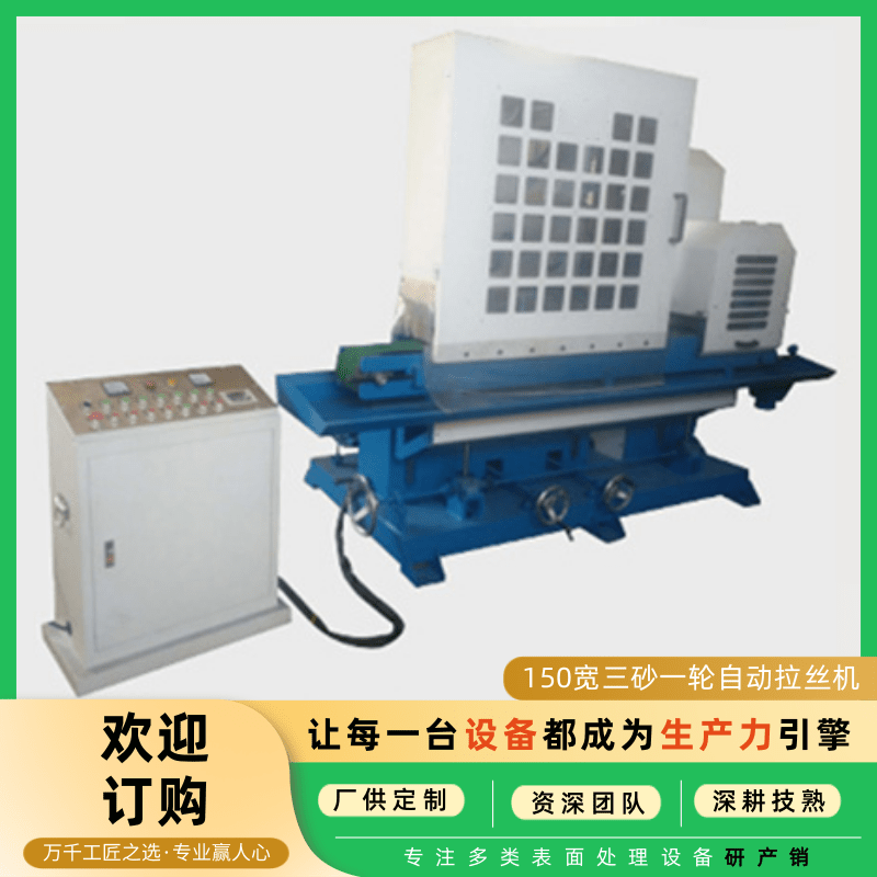 输送式自动水磨拉丝机