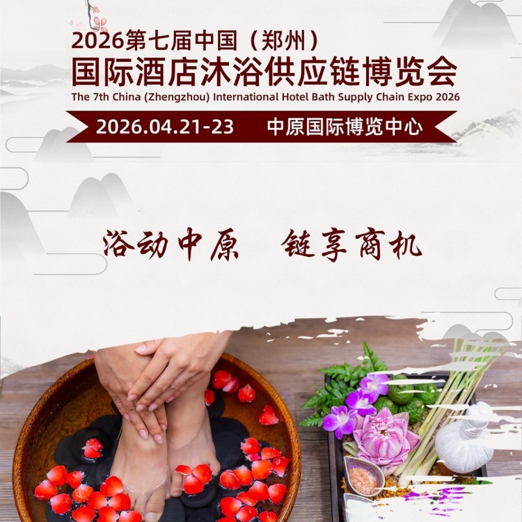 2026年郑州酒店沐浴供应链展览会