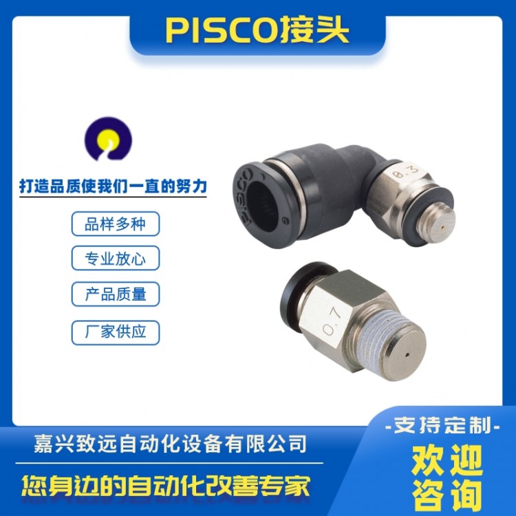 PISCO接头