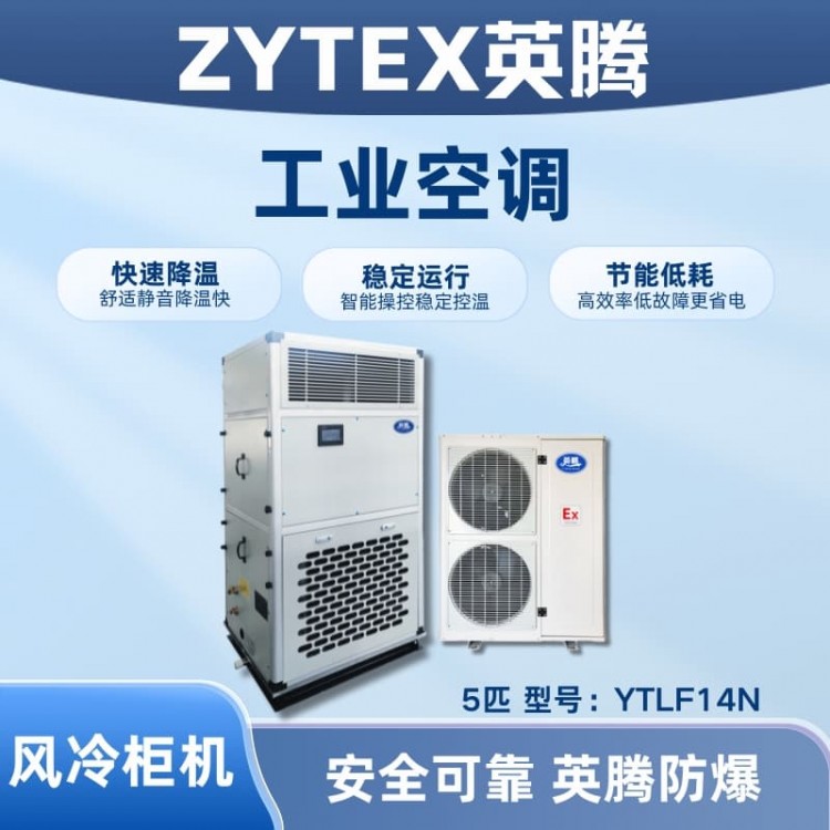 YTLF14N 5匹 风冷柜式工业空调