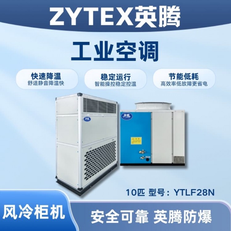 YTLF28N 10匹 风冷柜式工业空调