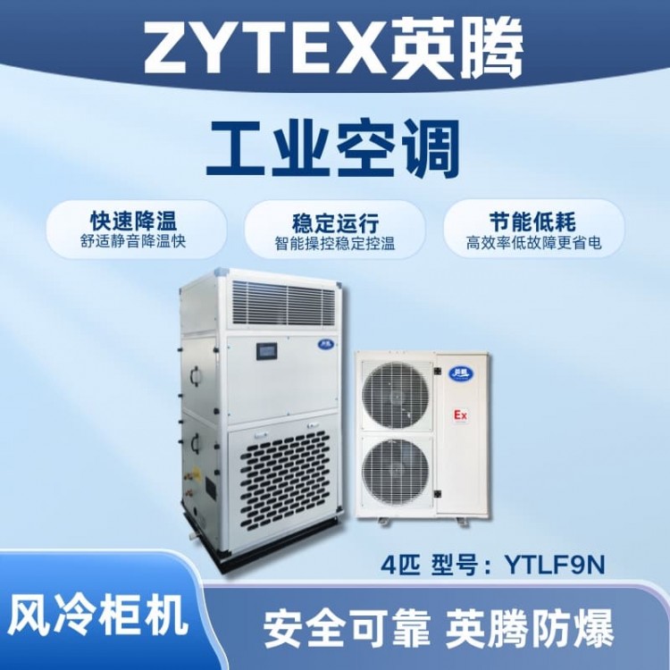 YTLF9N 4匹 风冷柜式工业空调
