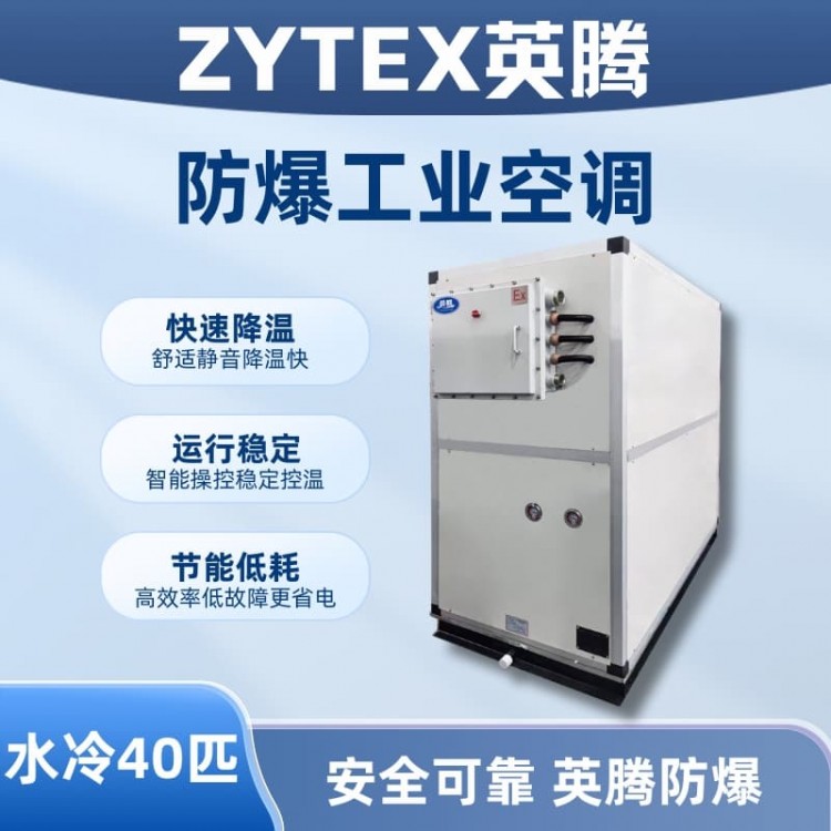 40匹 水冷柜式防爆工业空调