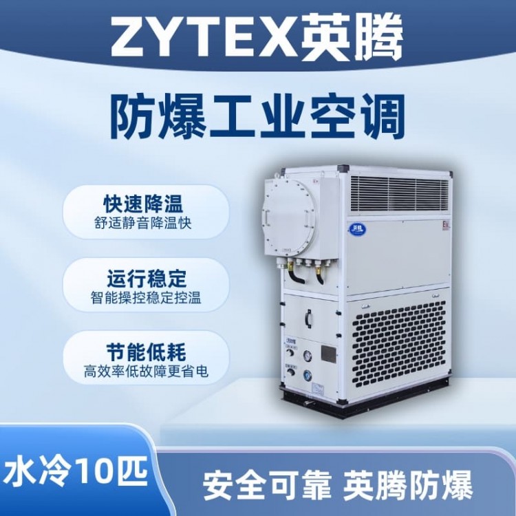 10匹 水冷柜式防爆工业空调