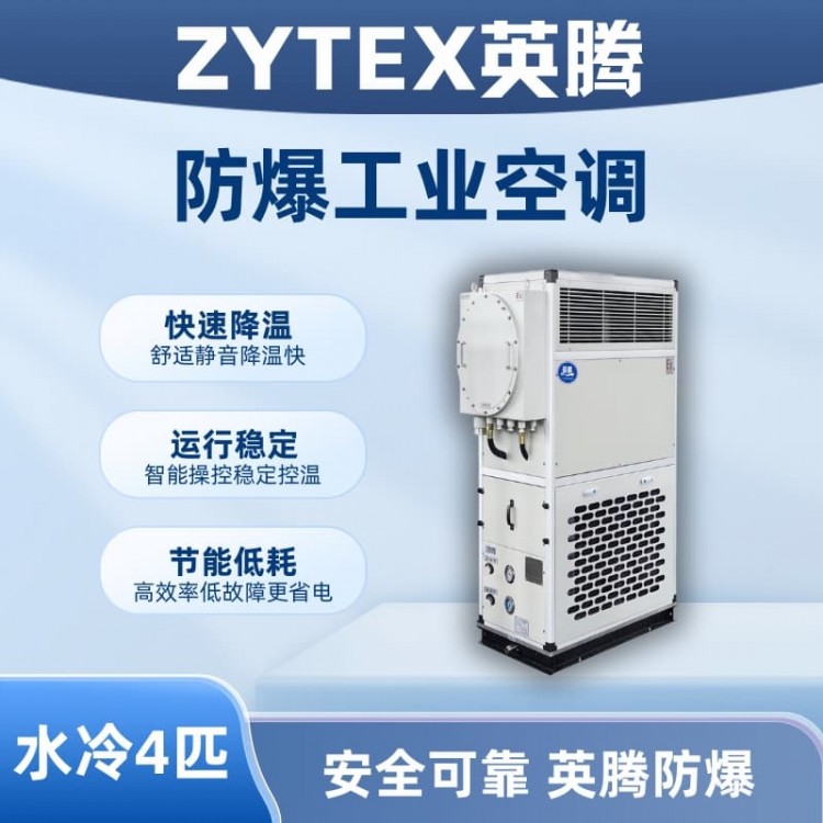 4匹 水冷柜式防爆工业空调