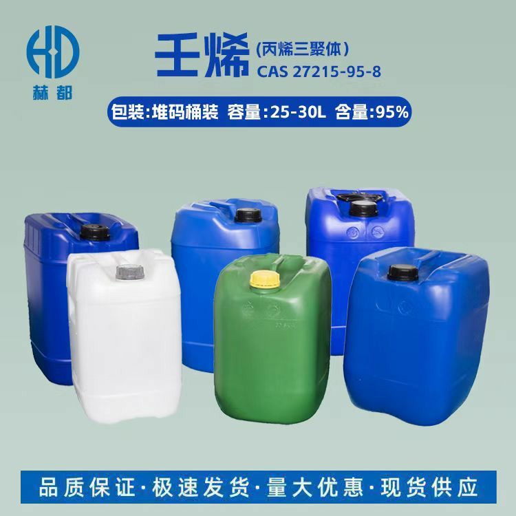 高纯度壬烯(丙烯三聚体)CAS 27215-95-8 赫都