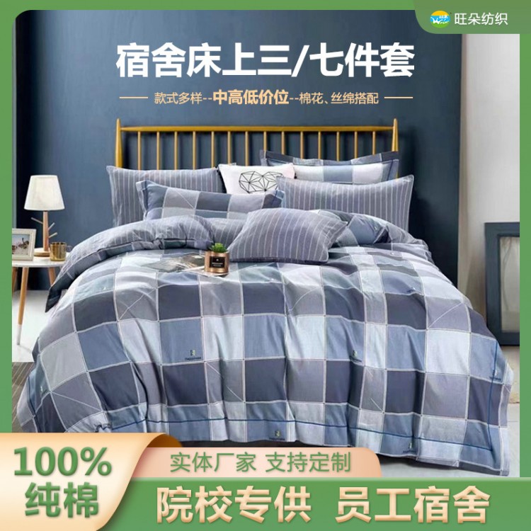 学生院校员工宿舍纯棉加密床单被套三件套中学全棉七件套床上用品