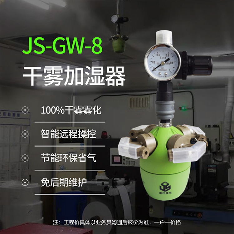 JS-GW-8干雾加湿器