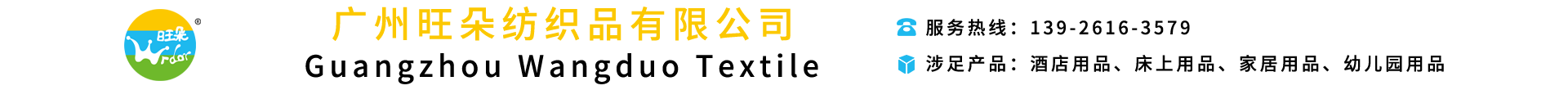 广州旺朵纺织品有限公司