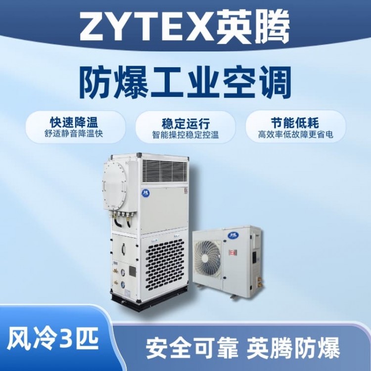 3匹 风冷柜式防爆工业空调