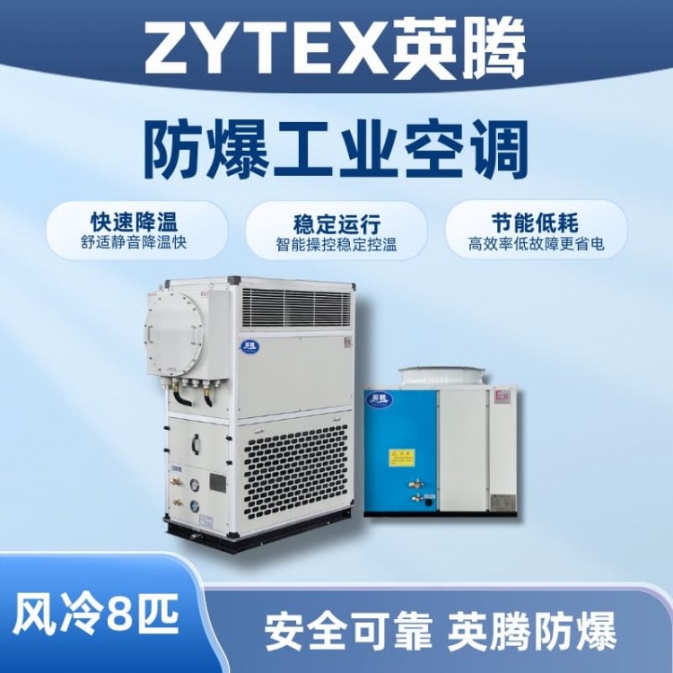 8匹 风冷柜式防爆工业空调