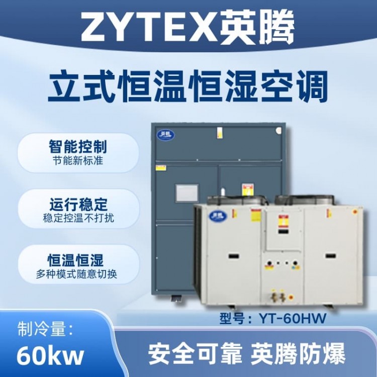 YT-60HW 20匹立柜式恒温恒湿空调机