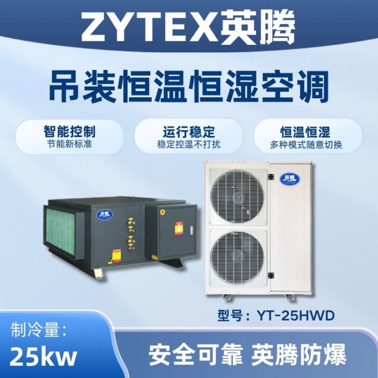 YT-25HWD 8匹吊装恒温恒湿空调机