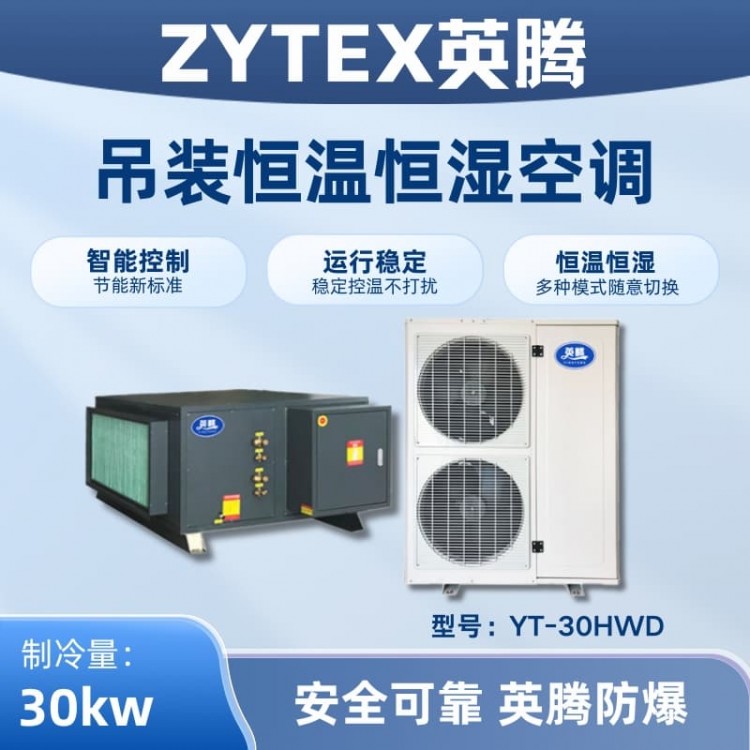 YT-30HWD 10匹吊装恒温恒湿空调机