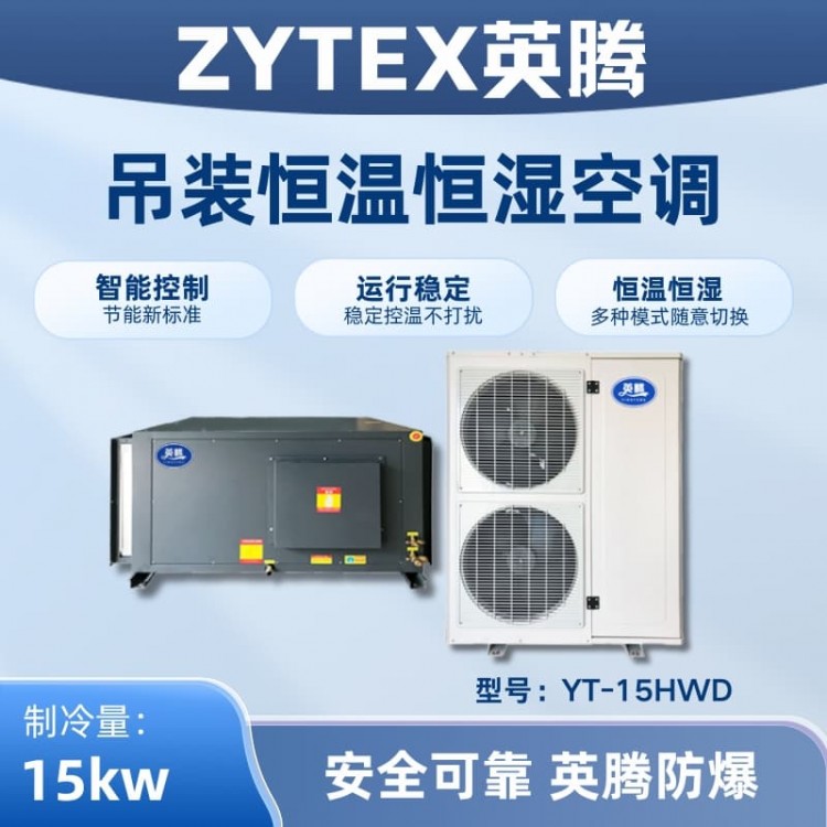YT-15HWD 6匹吊装恒温恒湿空调机